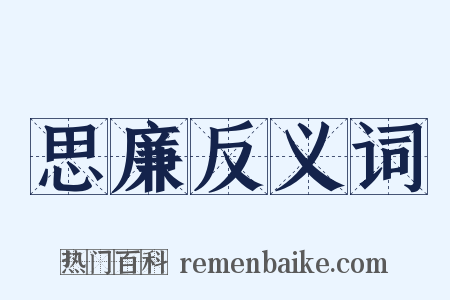 思廉反义词是什么意思的图片